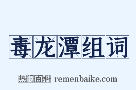 毒龙潭组词是什么意思的图片